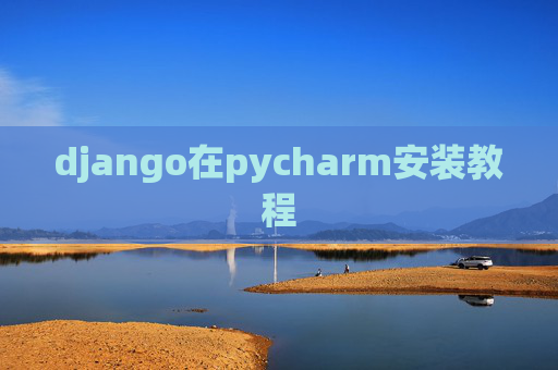 django在pycharm安装教程