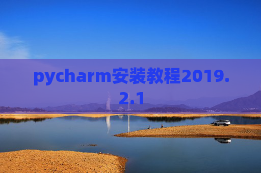 pycharm安装教程2019.2.1